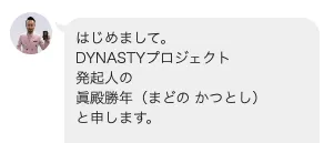 眞殿勝年がDYNASTYプロジェクト発起人として自己紹介しているLINE画像
