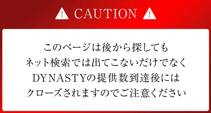 DYNASTYで提供数到達後にページが閉じると案内している画像