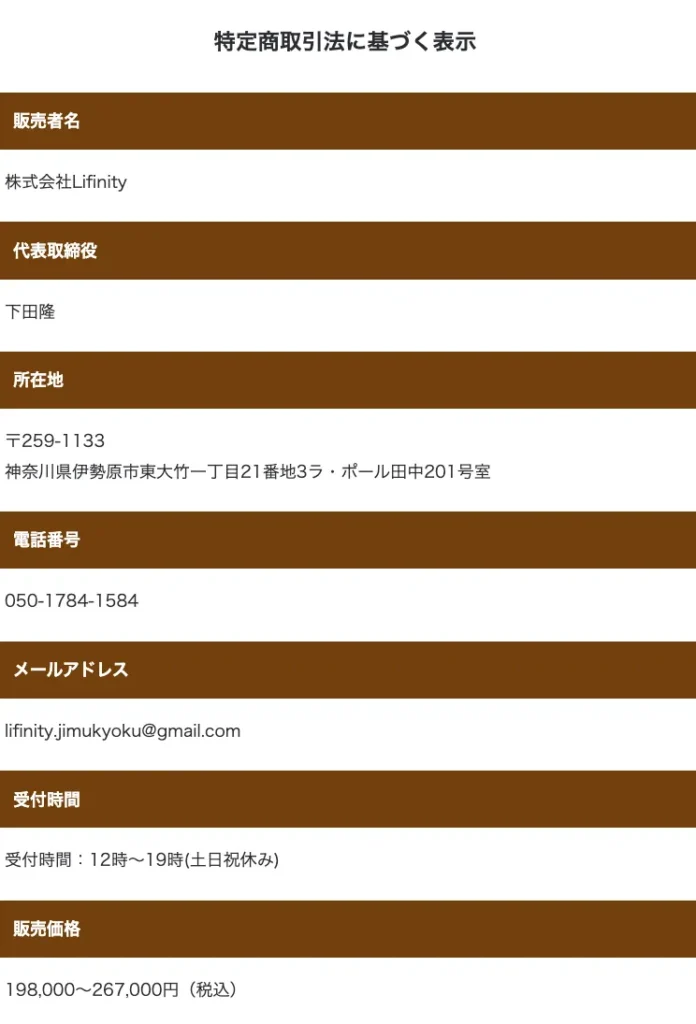 株式会社Lifinityの特定商取引法に基づく表記画像