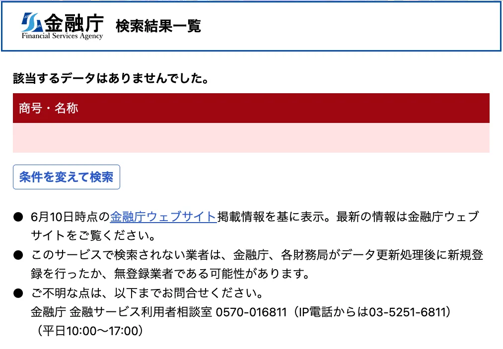 金融庁の検索結果でDYNASTYに該当するデータがないことを示す画像