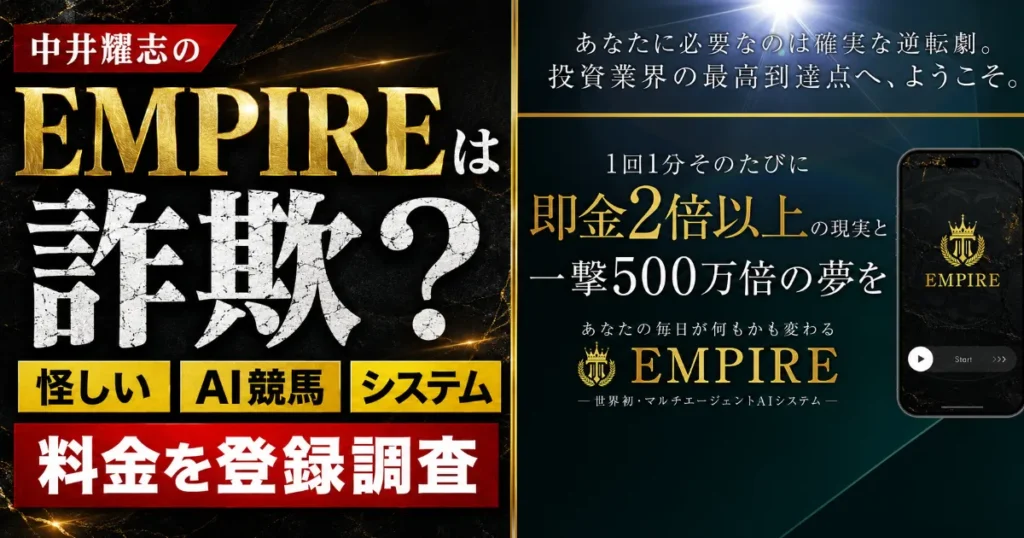 中井耀志のEMPIREは詐欺?怪しいAI競馬システム・料金を登録調査