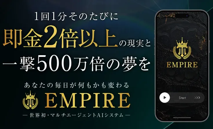 中井耀志のEMPIRE案内ページで1回1分、即金2倍以上、一撃500万倍、EMPIREロゴとスマホ画面が表示されているファーストビュー画像