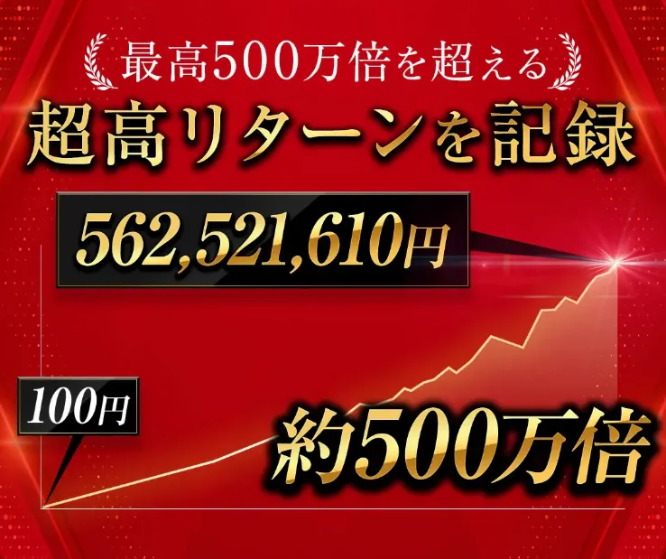 EMPIREの案内ページで100円が562,521,610円、約500万倍の超高リターンを記録と表示されている画面