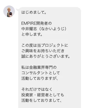 中井耀志のEMPIREにLINE登録後、EMPIRE開発者として中井耀志が金融業界専門のコンサルタント、投資家、経営者と自己紹介している画面