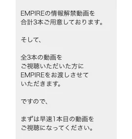 中井耀志のEMPIRE公式LINEで、情報解禁動画を合計3本用意し、全3本を視聴した方にEMPIREを渡すと案内されている画面