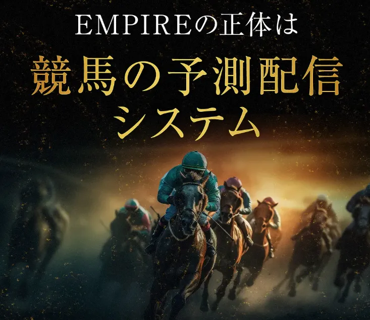 EMPIRE GOLD MEMBERSページでEMPIREの正体は競馬の予測配信システムと表示されている画面
