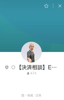 EMPIRE GOLD MEMBERSで決済相談用LINEアカウントが表示されている画面