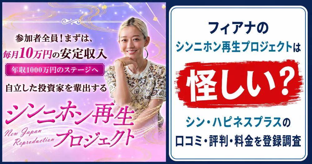 フィアナのシンニホン再生プロジェクトは怪しい？シン・ハピネスプラスの口コミ・評判・料金を登録調査