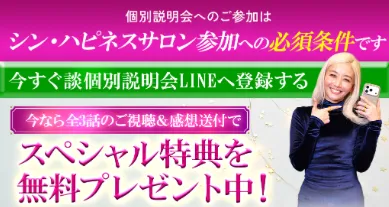 フィアナのシン・ハピネスサロン個別説明会LINE登録案内画像