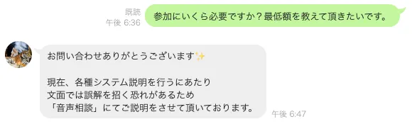 フィアナのシンニホン再生プロジェクト料金を音声相談で説明するLINE画像