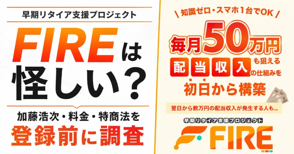 早期リタイア支援プロジェクトFIREは怪しい？加藤浩次・料金・特商法を登録前に調査
