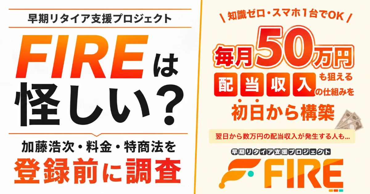 早期リタイア支援プロジェクトFIREは怪しい？加藤浩次・料金・特商法を登録前に調査