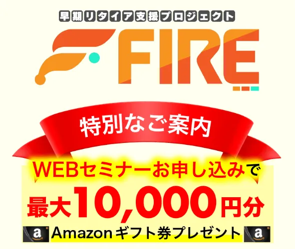 早期リタイア支援プロジェクトFIREの広告ページでWEBセミナー申込とAmazonギフト券最大10,000円分を案内している画面
