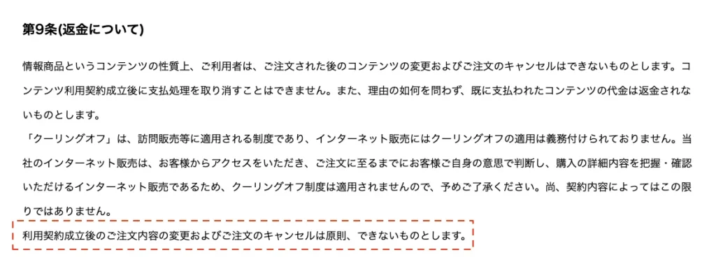 早期リタイア支援プロジェクトFIRE関連ページの利用規約で注文後のキャンセル不可や支払済み代金は返金されない内容が記載されている画面