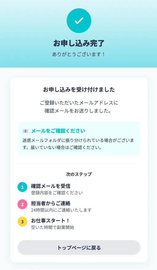 スマホ副業ガイドブックの申し込み完了画面で、確認メールの受信、担当者からの連絡、24時間以内に連絡する案内が表示されている画面