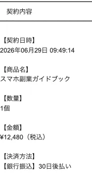 株式会社英の登録後メールでスマホ副業ガイドブック、販売価格12480円税込、銀行振込30日後払いと表示されている契約内容の画面
