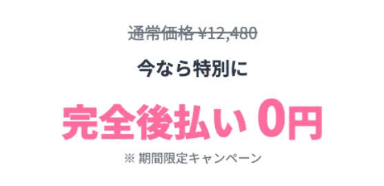 株式会社英のスマホ副業ガイドブック案内ページで、通常価格12480円、完全後払い0円、期間限定キャンペーンと表示されている価格案内の画面