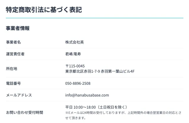 株式会社英の特定商取引法に基づく表記で、事業者名株式会社英、運営責任者君嶋隆寿、所在地東京都北区赤羽1-7-9赤羽第一葉山ビル4F、電話番号050-8896-2508、メールアドレスinfo@hanabusabase.comが表示されている画面
