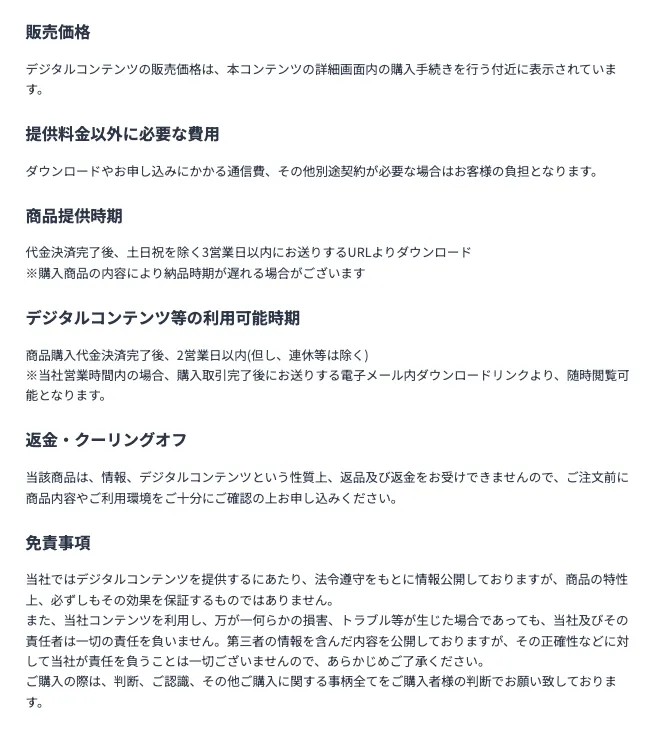 株式会社英の特商法ページで、デジタルコンテンツという性質上返品及び返金を受けないこと、成果保証しないこと、損害やトラブルが生じても責任を負わない旨が表示されている画面