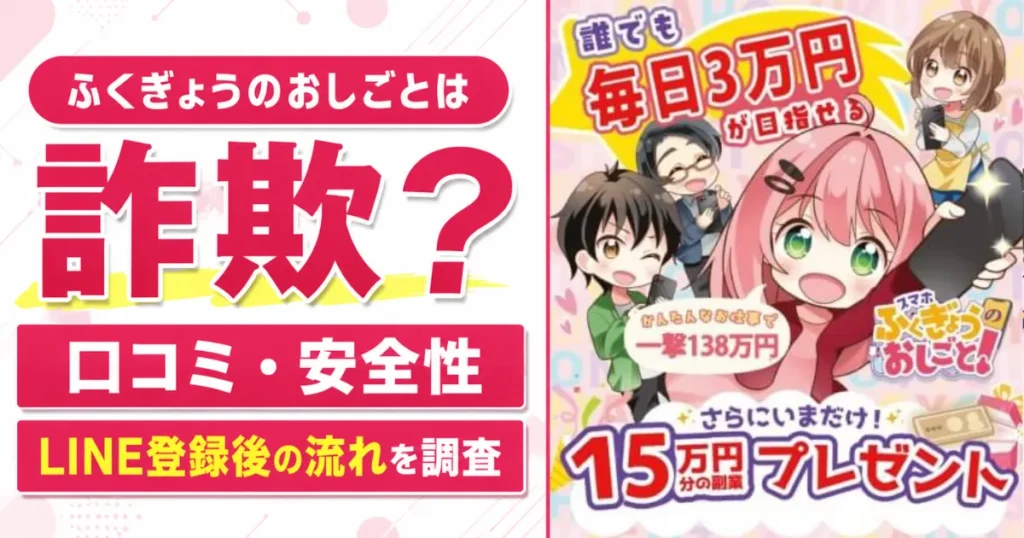 ふくぎょうのおしごとは詐欺？口コミ・安全性・LINE登録後の流れを調査