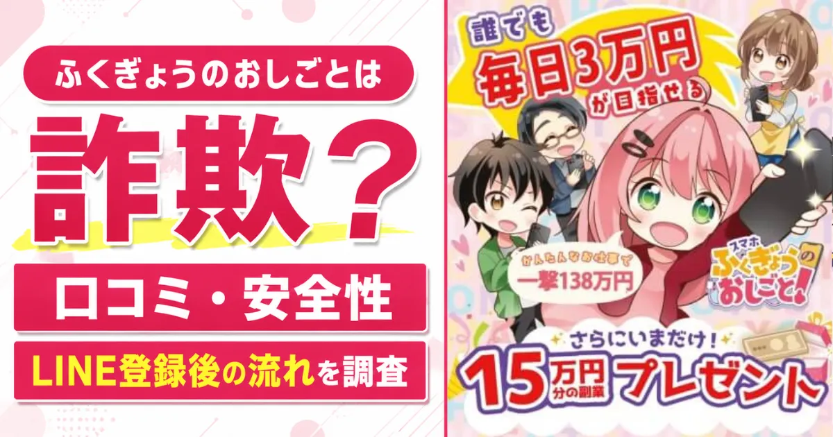 ふくぎょうのおしごとは詐欺？口コミ・安全性・LINE登録後の流れを調査