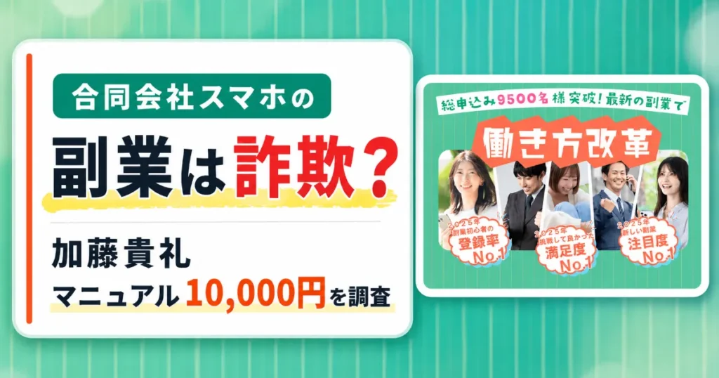 合同会社スマホの副業は詐欺？加藤貴礼・マニュアル10,000円を調査