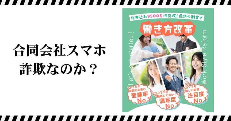 合同会社スマホの副業公式ページで確認できる働き方改革系スマホ副業の案内