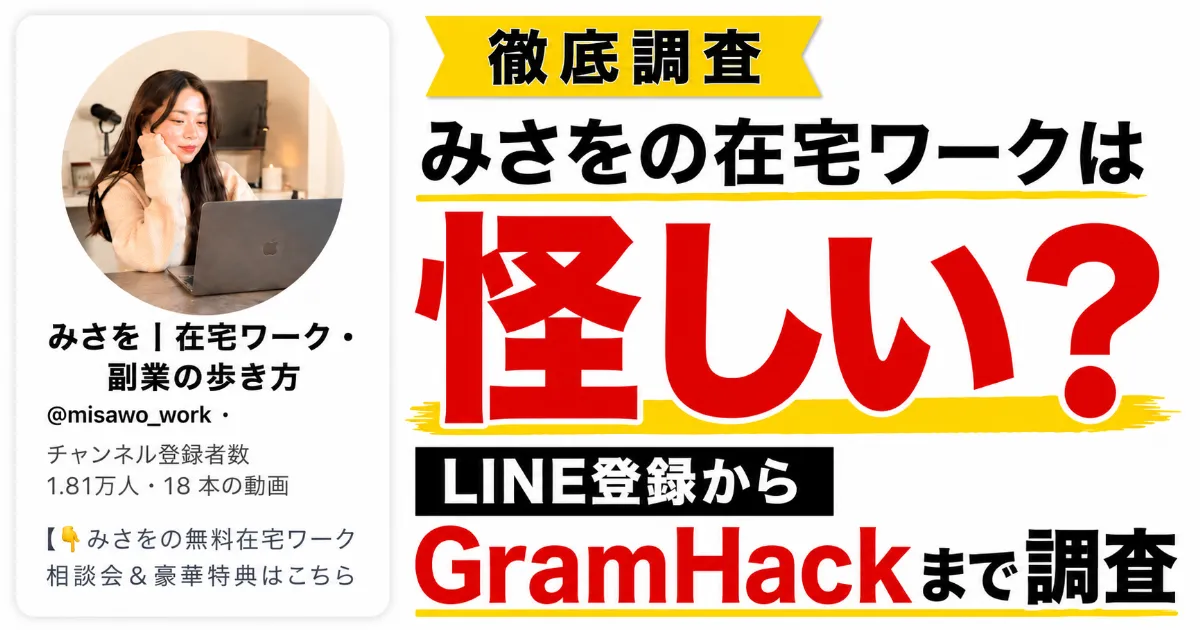 みさをの在宅ワークは怪しい?LINE登録からGramHackまで調査