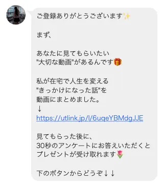 みさをの公式LINE登録後に、大切な動画があると案内され、動画視聴後に30秒アンケートへ答えるとプレゼントが受け取れると説明されている画面