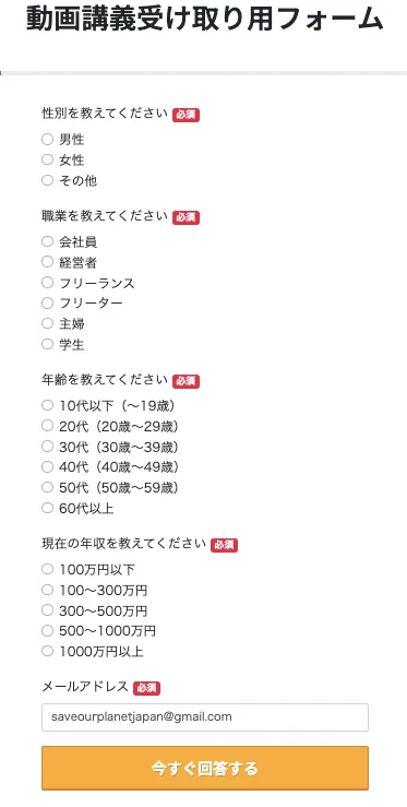 みさをの動画講義受け取り用フォームで、性別、職業、年齢、現在の年収、メールアドレスを入力する必須項目が表示されている画面