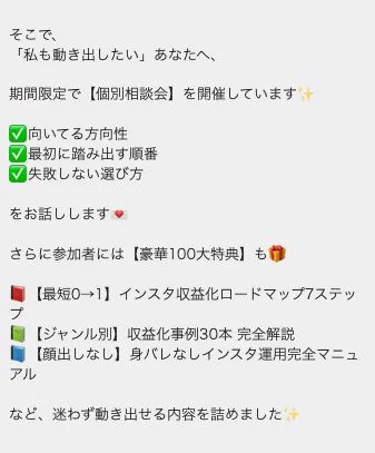 みさをの公式LINEで、期間限定の個別相談会として、向いている方向性、最初に踏み出す順番、失敗しない選び方を話すと案内され、豪華100大特典としてインスタ収益化ロードマップや収益化事例30本が紹介されている画面