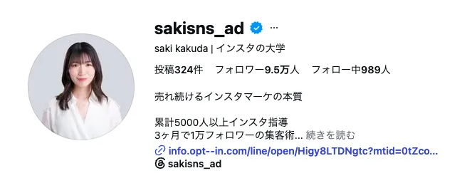 sakisns_adのInstagramプロフィールで、saki kakuda、インスタの大学、累計5000人以上インスタ指導、3か月で1万フォロワーの集客術、OPT-IN系のLINEリンクが表示されている画面