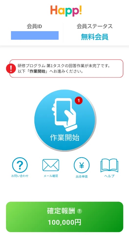 Happ!会員ページの確定報酬100000円と出金申請画面