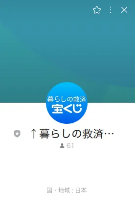 暮らしの救済宝くじのLINEアカウント画面