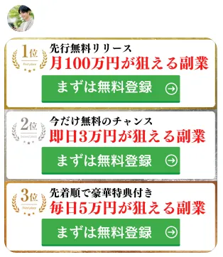 月100万円や即日3万円など複数の副業がランキング形式で案内されている画面