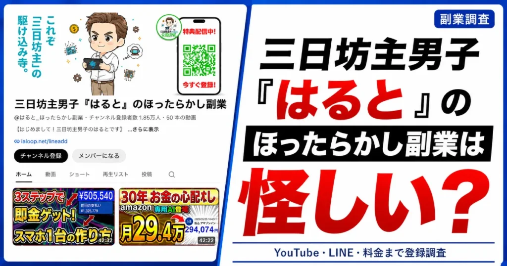 三日坊主男子『はると』のほったらかし副業は怪しい?YouTube・LINE登録・料金を登録調査