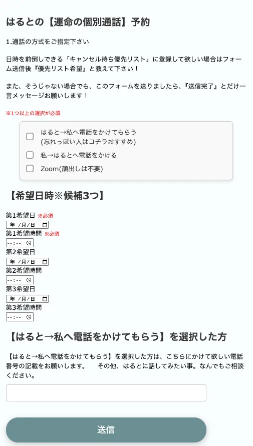 はるとの運命の個別通話予約フォームで、はるとから電話をかけてもらう、こちらから電話をかける、Zoomを選ぶ項目と、希望日時3つを入力する欄が表示されている画面