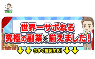 三日坊主男子はるとの公式LINEで、世界一サボれる究極の副業を揃えましたと表示され、登録直後にAI副業やほったらかし副業への期待を高めている案内画面