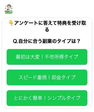 三日坊主男子はるとの公式LINEで、自分に合う副業のタイプとして、不労所得タイプ、即金タイプ、シンプルタイプを選ばせるアンケート画面