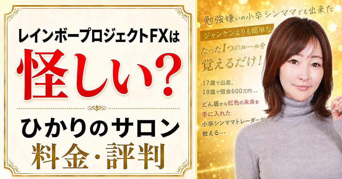 レインボープロジェクトFXは怪しい？ひかりのサロン料金・評判