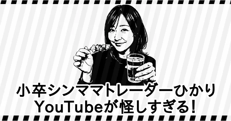 小卒シンママトレーダーひかりのYouTubeとレインボーサロンを調査