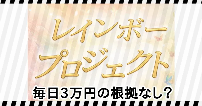 レインボープロジェクトFXの毎日3万円という案内を調査