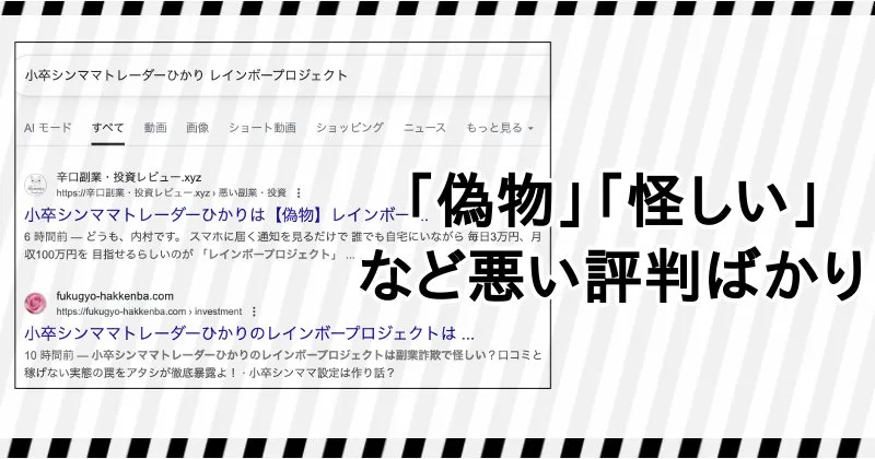 小卒シンママトレーダーひかりとレインボーサロンの口コミ評判を調査