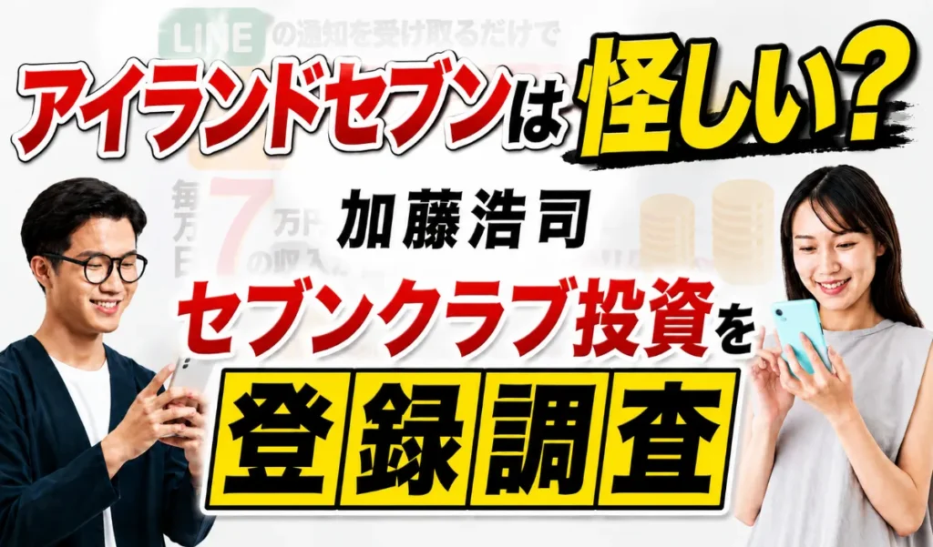 アイランドセブンは怪しい？加藤浩司・セブンクラブ投資を登録調査