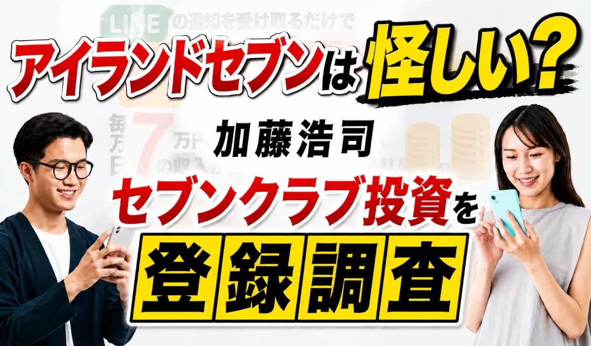 アイランドセブンは怪しい？加藤浩司・セブンクラブ投資を登録調査