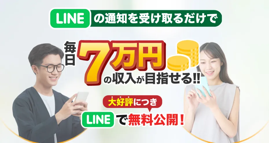 アイランドセブンのLPではLINE通知だけで毎日7万円が目指せると案内されている
