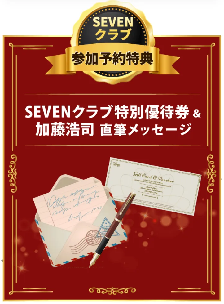 SEVENクラブ参加予約後に特別優待券と加藤浩司氏の直筆メッセージが案内されている画面