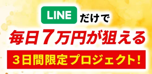 アイランドセブンのLPでLINEだけで毎日7万円と案内されている広告表現