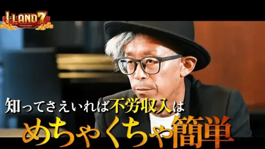 加藤浩司氏が不労収入は簡単と説明している場面