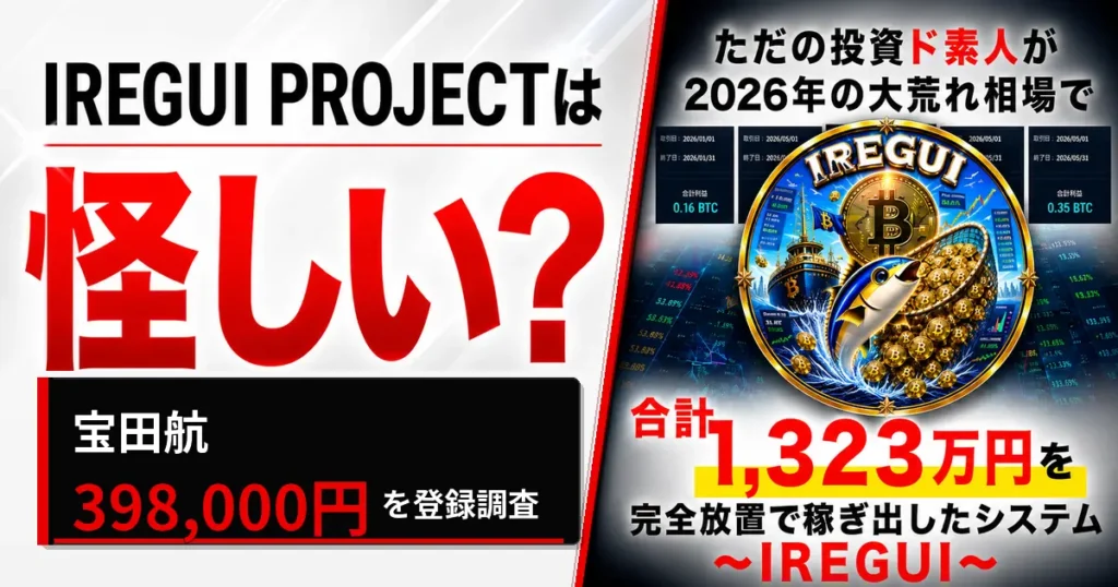 IREGUI PROJECTは怪しい？宝田航・398,000円を登録調査